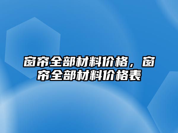 窗簾全部材料價格，窗簾全部材料價格表