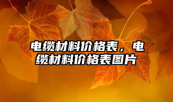 電纜材料價格表，電纜材料價格表圖片