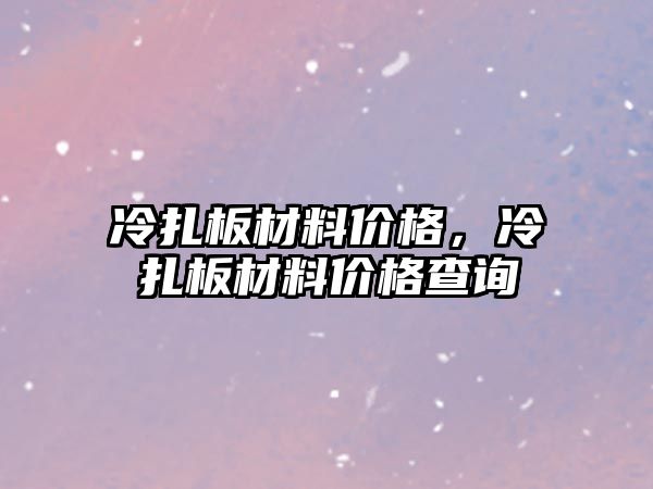 冷扎板材料價格，冷扎板材料價格查詢