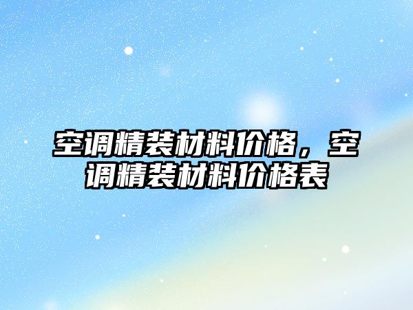 空調精裝材料價格，空調精裝材料價格表