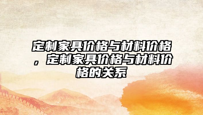 定制家具價格與材料價格，定制家具價格與材料價格的關(guān)系