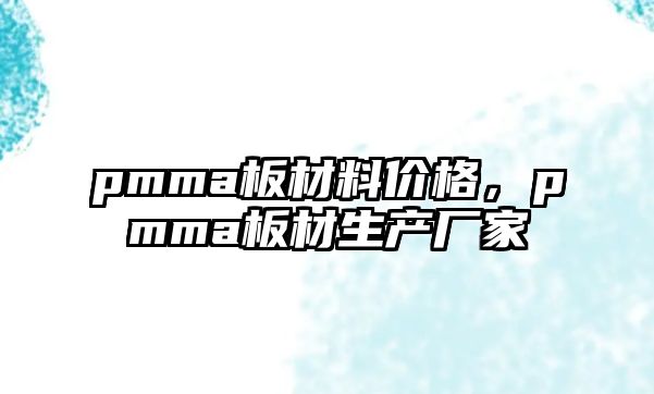 pmma板材料價格，pmma板材生產(chǎn)廠家