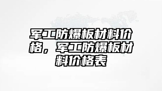 軍工防爆板材料價格，軍工防爆板材料價格表