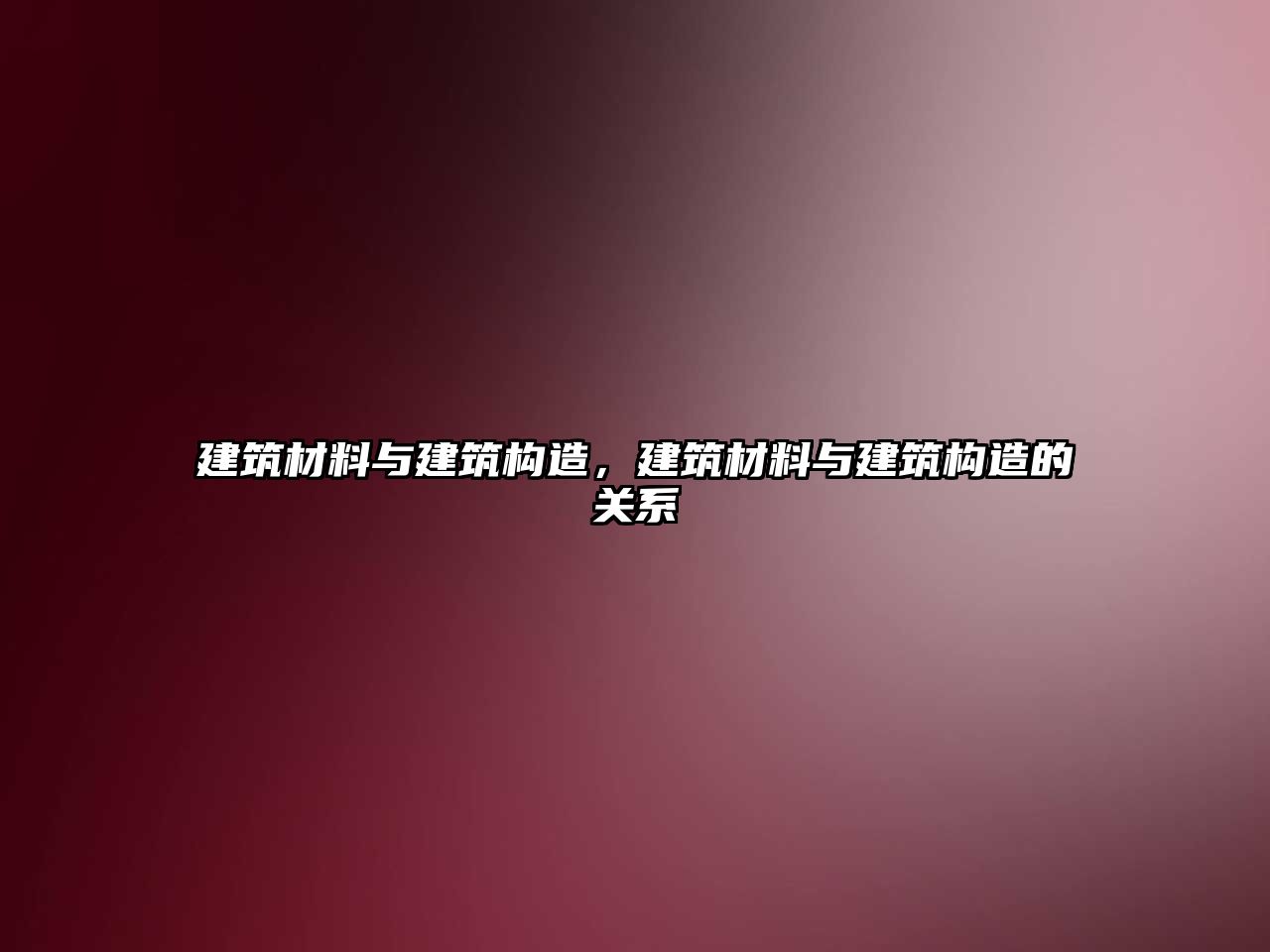 建筑材料與建筑構造，建筑材料與建筑構造的關系