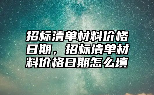 招標清單材料價格日期，招標清單材料價格日期怎么填