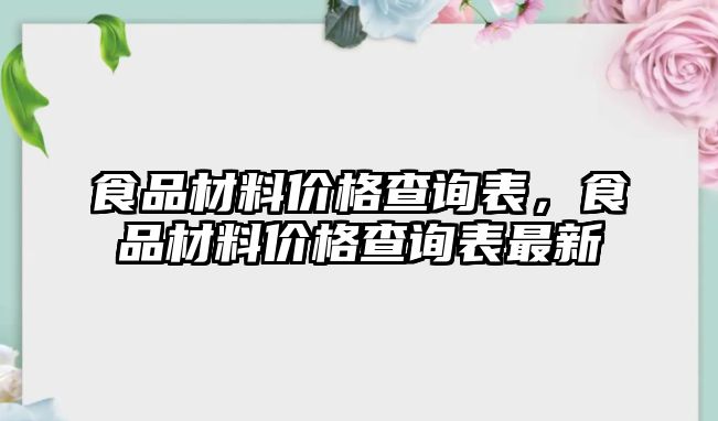 食品材料價格查詢表，食品材料價格查詢表最新