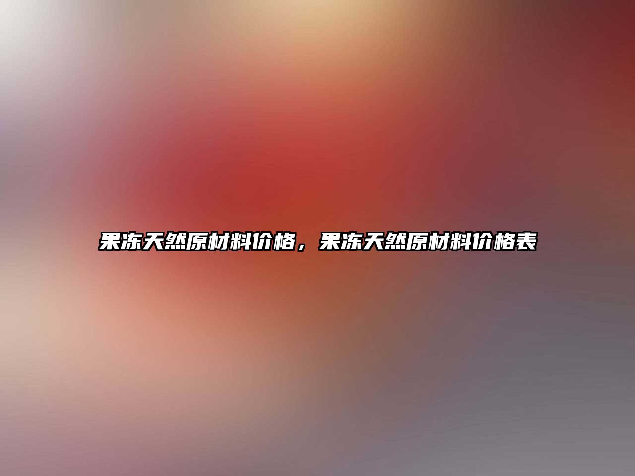 果凍天然原材料價格，果凍天然原材料價格表