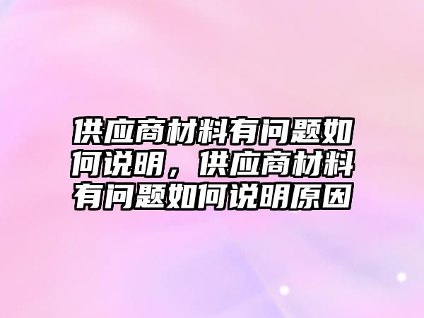 供應商材料有問題如何說明，供應商材料有問題如何說明原因