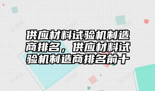 供應材料試驗機制造商排名，供應材料試驗機制造商排名前十