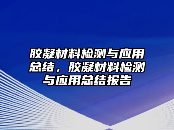 膠凝材料檢測與應(yīng)用總結(jié)，膠凝材料檢測與應(yīng)用總結(jié)報告