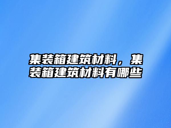 集裝箱建筑材料，集裝箱建筑材料有哪些