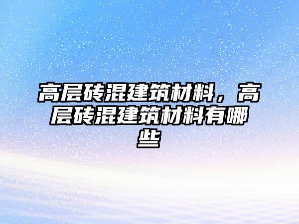 高層磚混建筑材料，高層磚混建筑材料有哪些