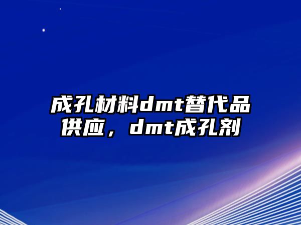 成孔材料dmt替代品供應(yīng)，dmt成孔劑