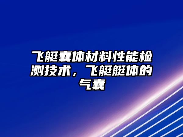 飛艇囊體材料性能檢測技術，飛艇艇體的氣囊