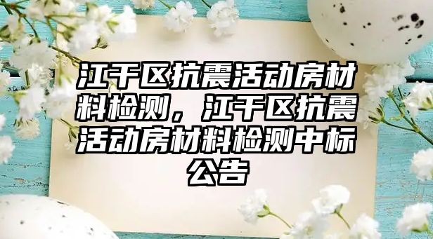 江干區(qū)抗震活動房材料檢測，江干區(qū)抗震活動房材料檢測中標公告