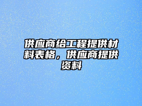 供應(yīng)商給工程提供材料表格，供應(yīng)商提供資料