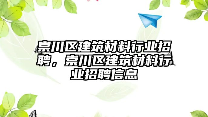 崇川區(qū)建筑材料行業(yè)招聘，崇川區(qū)建筑材料行業(yè)招聘信息