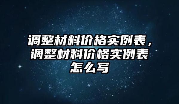 調(diào)整材料價格實例表，調(diào)整材料價格實例表怎么寫