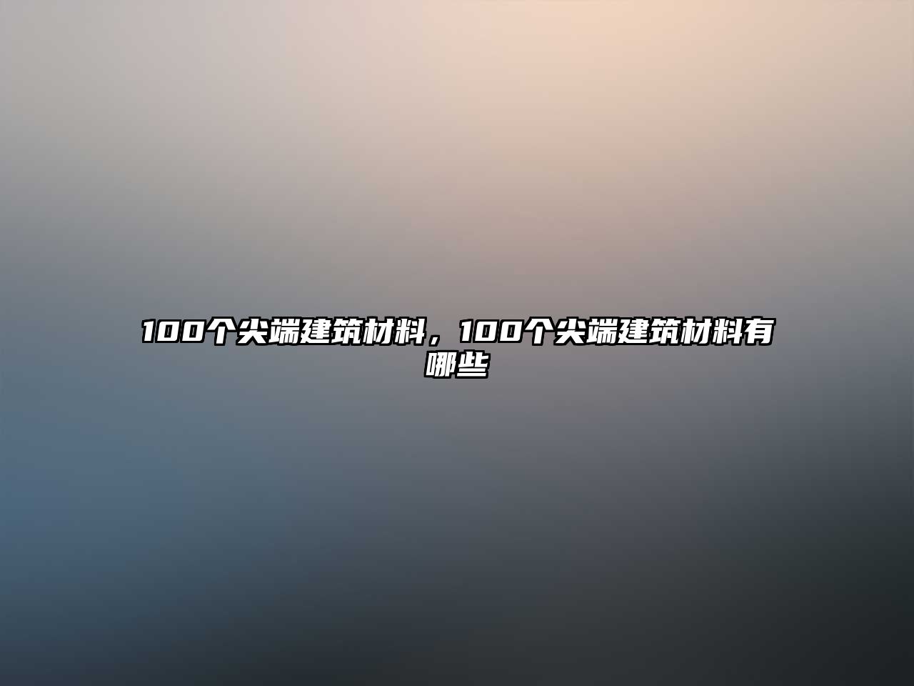 100個尖端建筑材料，100個尖端建筑材料有哪些