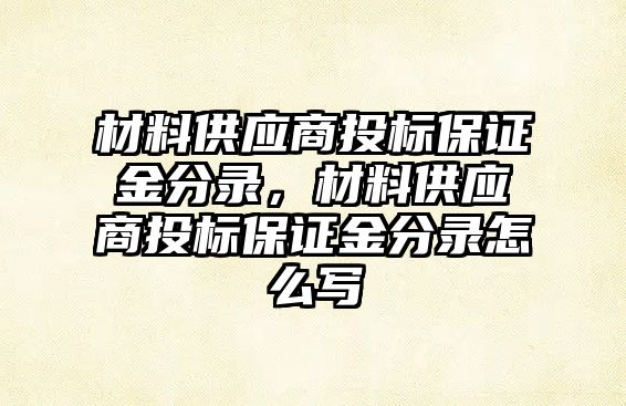 材料供應(yīng)商投標保證金分錄，材料供應(yīng)商投標保證金分錄怎么寫