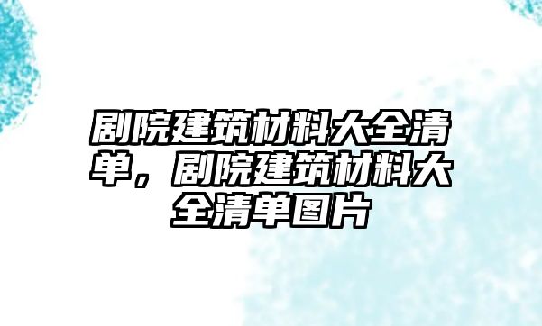 劇院建筑材料大全清單，劇院建筑材料大全清單圖片