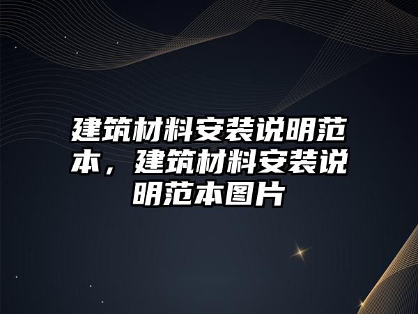 建筑材料安裝說明范本，建筑材料安裝說明范本圖片