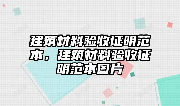 建筑材料驗收證明范本，建筑材料驗收證明范本圖片