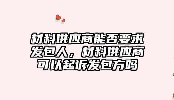 材料供應(yīng)商能否要求發(fā)包人，材料供應(yīng)商可以起訴發(fā)包方嗎