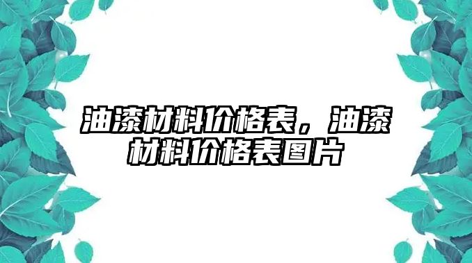 油漆材料價(jià)格表，油漆材料價(jià)格表圖片