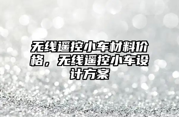 無線遙控小車材料價(jià)格，無線遙控小車設(shè)計(jì)方案