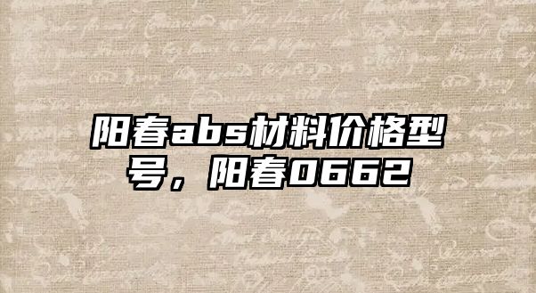 陽春abs材料價格型號，陽春0662