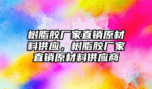 樹脂膠廠家直銷原材料供應，樹脂膠廠家直銷原材料供應商