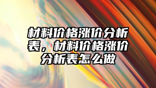 材料價格漲價分析表，材料價格漲價分析表怎么做