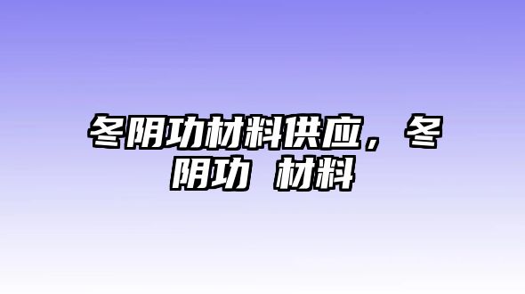 冬陰功材料供應(yīng)，冬陰功 材料