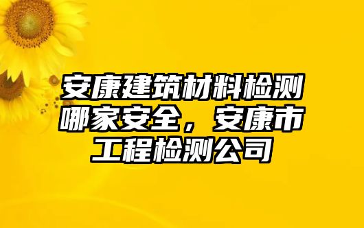 安康建筑材料檢測哪家安全，安康市工程檢測公司