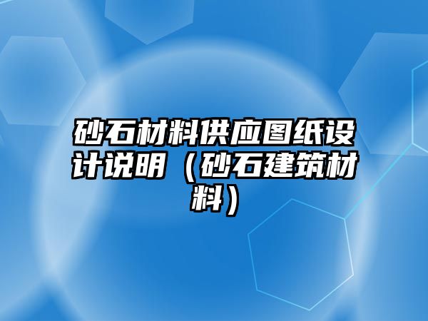 砂石材料供應圖紙設計說明（砂石建筑材料）