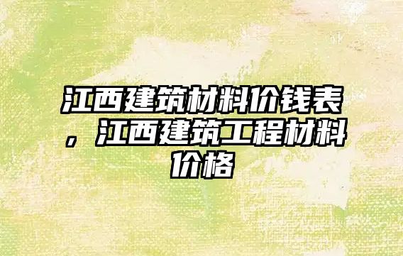 江西建筑材料價錢表，江西建筑工程材料價格