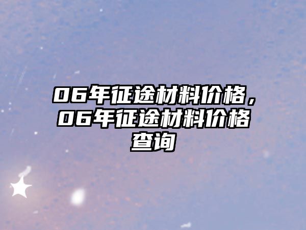 06年征途材料價(jià)格，06年征途材料價(jià)格查詢