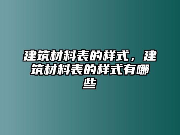 建筑材料表的樣式，建筑材料表的樣式有哪些