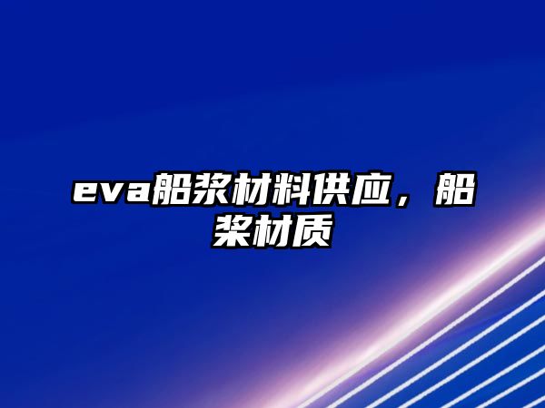 eva船漿材料供應，船槳材質