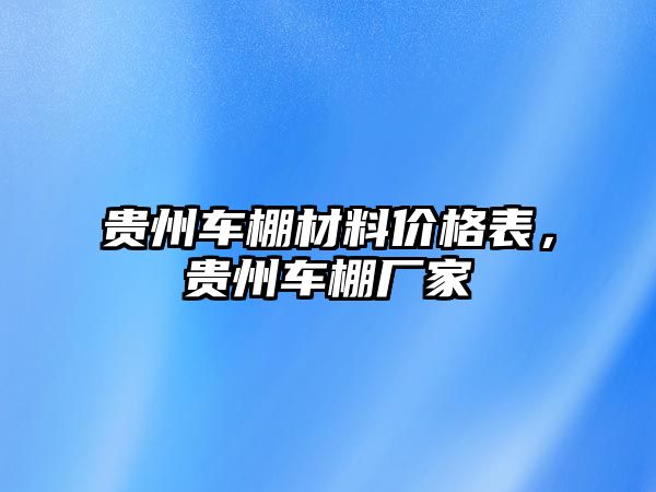 貴州車棚材料價格表，貴州車棚廠家