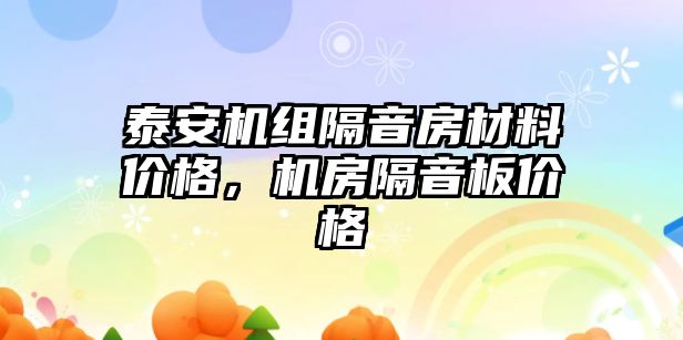 泰安機(jī)組隔音房材料價(jià)格，機(jī)房隔音板價(jià)格