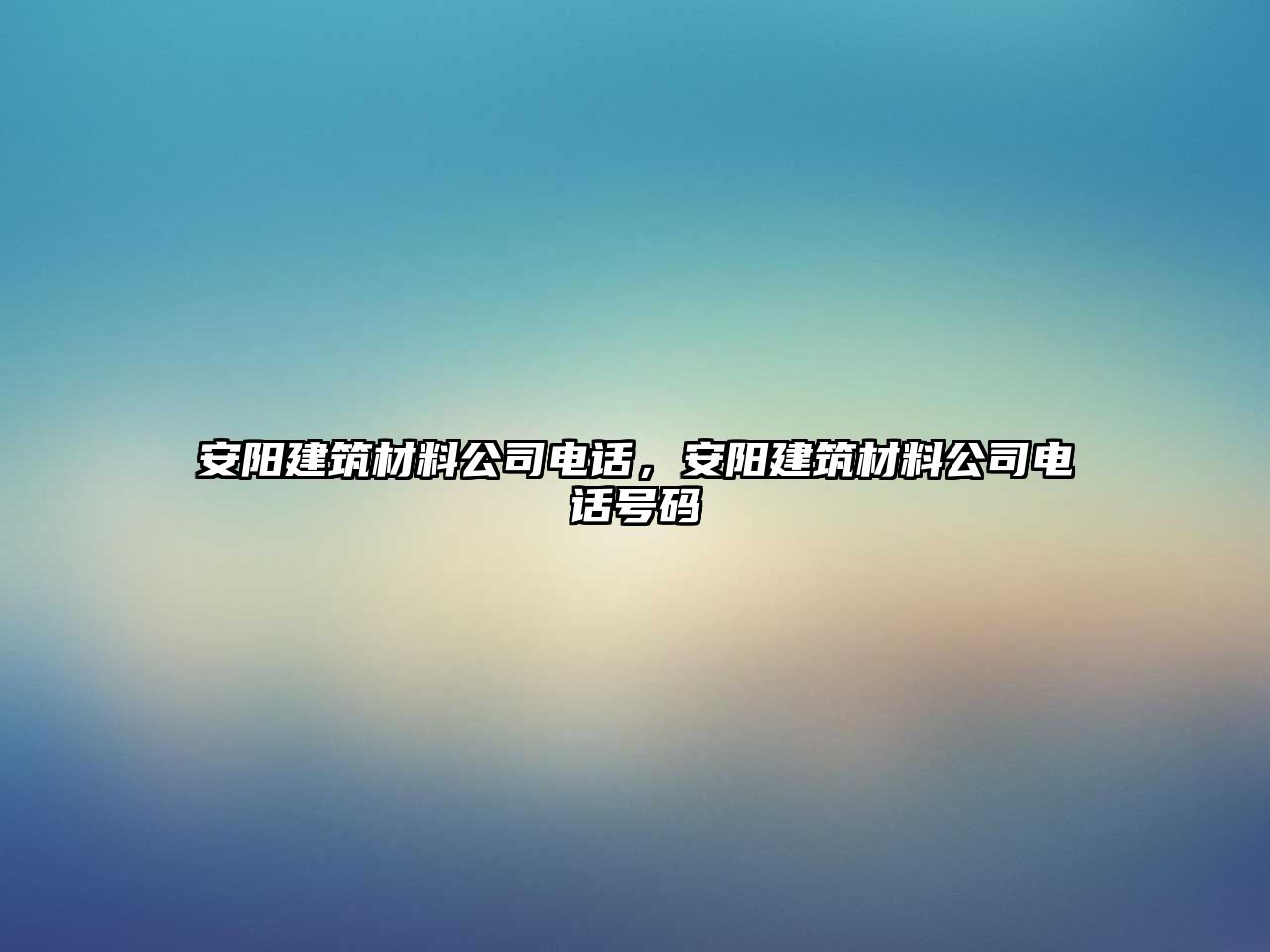 安陽建筑材料公司電話，安陽建筑材料公司電話號(hào)碼