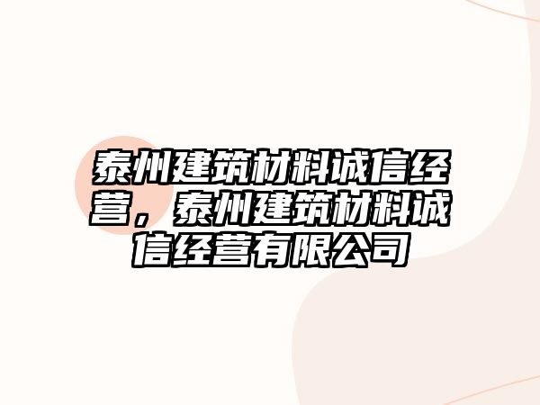 泰州建筑材料誠(chéng)信經(jīng)營(yíng)，泰州建筑材料誠(chéng)信經(jīng)營(yíng)有限公司