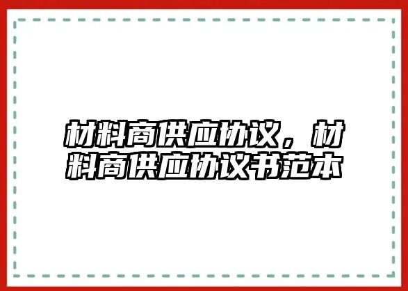 材料商供應協議，材料商供應協議書范本