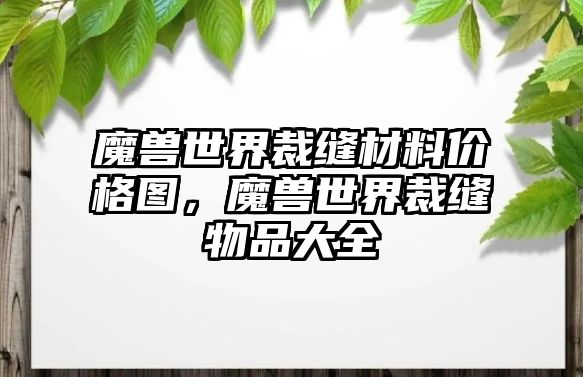 魔獸世界裁縫材料價格圖，魔獸世界裁縫物品大全