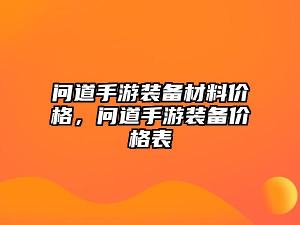 問道手游裝備材料價格，問道手游裝備價格表