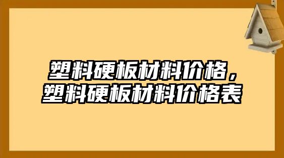 塑料硬板材料價格，塑料硬板材料價格表