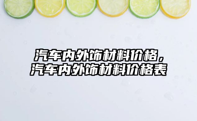 汽車內(nèi)外飾材料價格，汽車內(nèi)外飾材料價格表