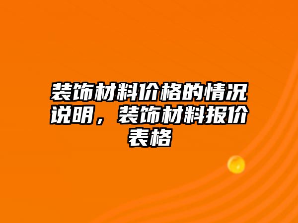 裝飾材料價格的情況說明，裝飾材料報價表格